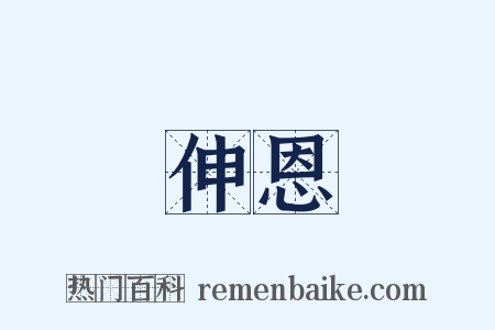 伸恩是什么意思的图片
